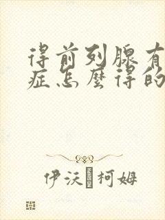 得前列腺有肥大症怎么得的