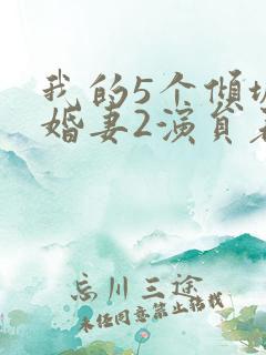 我的5个倾城未婚妻2演员表