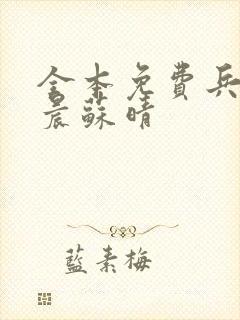 全本免费兵王萧晨苏晴