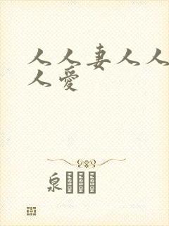 人人妻人人澡人人爱