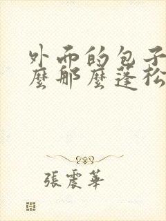 外面的包子为什么那么蓬松