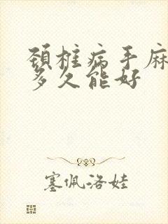 颈椎病手麻治疗多久能好