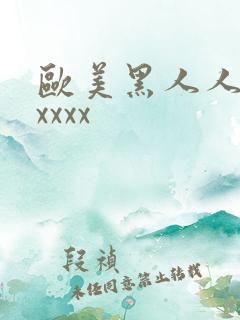 欧美黑人人妖xxxxx