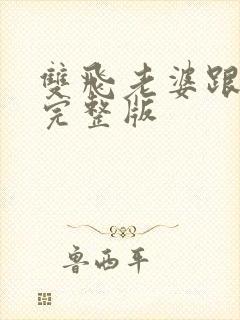 双飞老婆跟闺蜜完整版