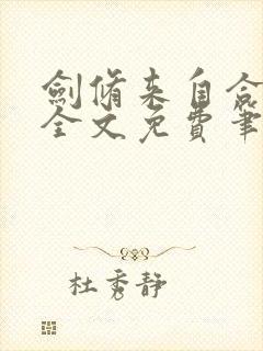 剑修来自合欢宗全文免费笔趣阁