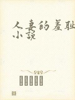 人妻的羞耻调教小说