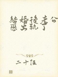 结婚后老公和初恋出轨了