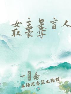 女主是盲人被强取豪夺