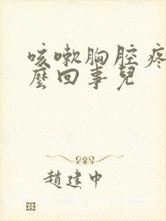 咳嗽胸腔疼是怎么回事儿