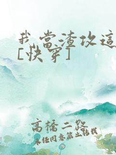 我当渣攻这些年[快穿]