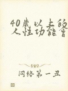 40岁以上的男人性功能会下降吗