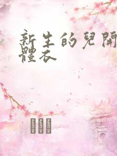 新生的儿开裆连体衣