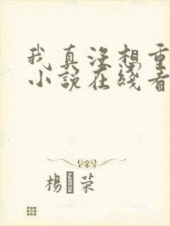 我真没想重生啊小说在线看