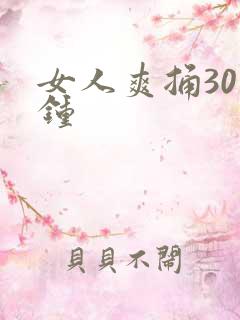 女人爽捅30分钟