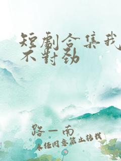 短剧合集我老婆不对劲