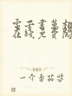 电子书万相之王在线免费阅读