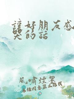 让好朋友感动到哭的话