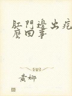 肛门边出疙瘩怎么回事