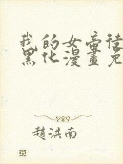 我的女帝徒弟要黑化漫画免费