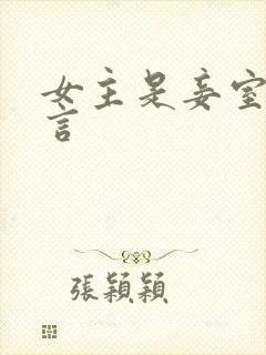 女主是妾室的古言