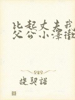 比起丈夫我更爱父公小泽彻