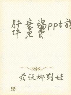 肝衰竭ppt课件免费