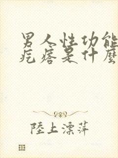 男人性功能长小疙瘩是什么原因