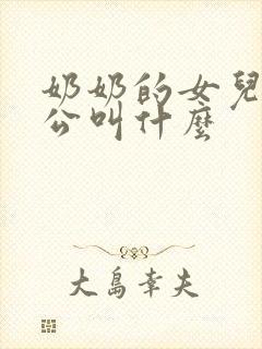 奶奶的女儿的老公叫什么