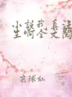 小说我真没想重生啊全文阅读