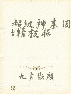 超级神基因txt精校版