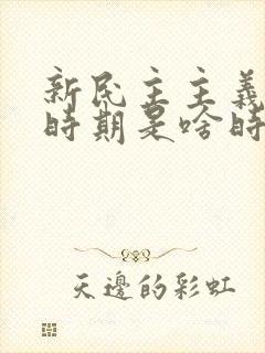 新民主主义革命时期是啥时候