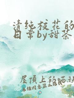 清纯校花的被擒日常by甜茶小说