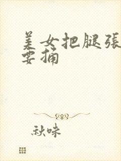 美女把腿张开我要捅