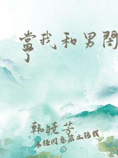 当我和男闺蜜睡了