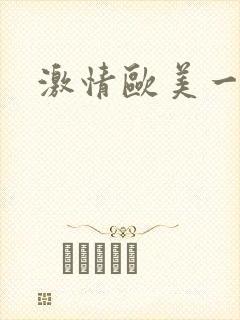 激情欧美一级片