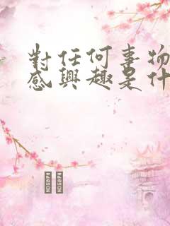 对任何事物都不感兴趣是什么原因