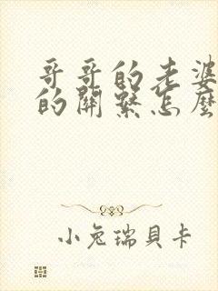 哥哥的老婆跟我的关系怎么称呼