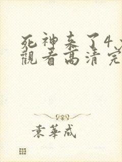 死神来了4免费观看高清完整版