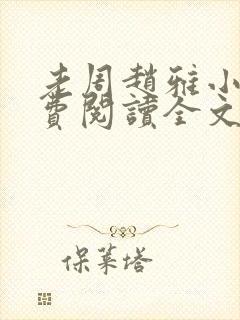 老周赵雅小说免费阅读全文