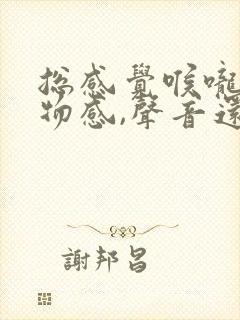 总感觉喉咙有异物感,声音还嘶哑了