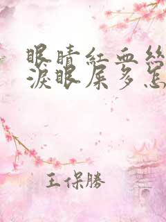 眼睛红血丝流眼泪眼屎多怎么回事