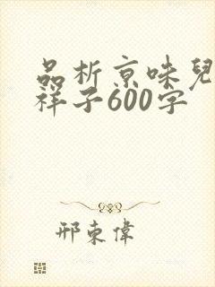 品析京味儿骆驼祥子600字