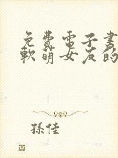 免费电子书我和软萌女友的恋爱日常