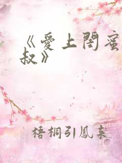 《爱上闺蜜的小叔》