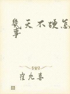 几天不硬怎么回事