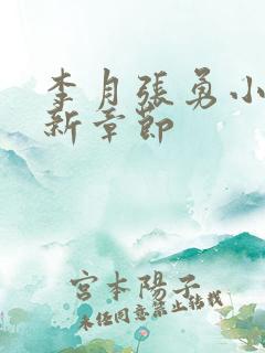 李月张勇小说最新章节