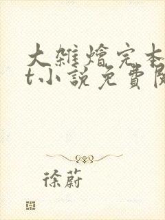 大杂烩完本txt小说免费阅读