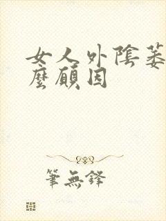 女人外阴萎缩什么愿因