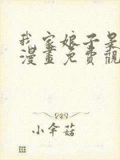 我家娘子是女帝漫画免费观看