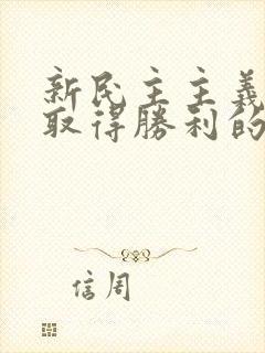 新民主主义革命取得胜利的三大法宝是什么